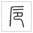 说文解字篆书卮字