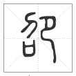 说文解字篆书卲字