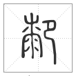说文解字篆书厀字