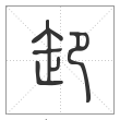 说文解字篆书卸字