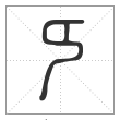 说文解字篆书㔿字