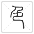 说文解字篆书色字