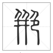说文解字篆书艵字