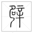 说文解字篆书辟字