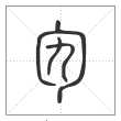 说文解字篆书勼字