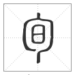 说文解字篆书旬字