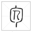 说文解字篆书勽字