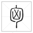 说文解字篆书匈字
