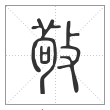 说文解字篆书敬字