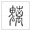 说文解字篆书魑字