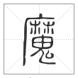 说文解字篆书魔字