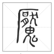 说文解字篆书魇字