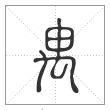 说文解字篆书禺字