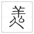 说文解字篆书㕗字