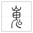 说文解字篆书嵬字