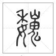 说文解字篆书巍字