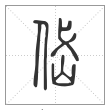 说文解字篆书岱字