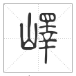 说文解字篆书峄字