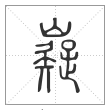 说文解字篆书嶷字