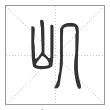 说文解字篆书㞦字