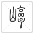 说文解字篆书崞字
