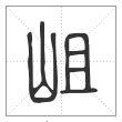 说文解字篆书岨字