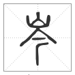 说文解字篆书岑字