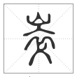 说文解字篆书崒字