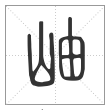 说文解字篆书岫字