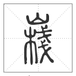 说文解字篆书嶘字