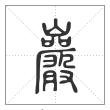 说文解字篆书岩字