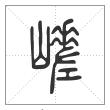 说文解字篆书嵯字