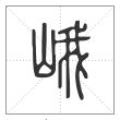 说文解字篆书峨字