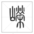 说文解字篆书嶸字