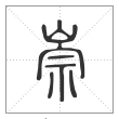 说文解字篆书崇字