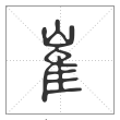 说文解字篆书崔字
