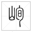 说文解字篆书峋字