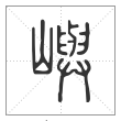 说文解字篆书屿字