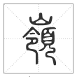 说文解字篆书岭字