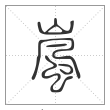 说文解字篆书岚字