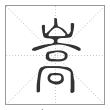 说文解字篆书嵩字
