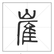说文解字篆书嵟字