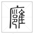 说文解字篆书廱字