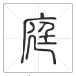 说文解字篆书庭字
