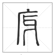 说文解字篆书庌字