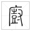说文解字篆书厨字