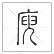说文解字篆书庾字