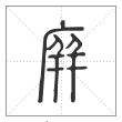 说文解字篆书庰字