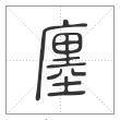 说文解字篆书廛字