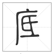 说文解字篆书底字